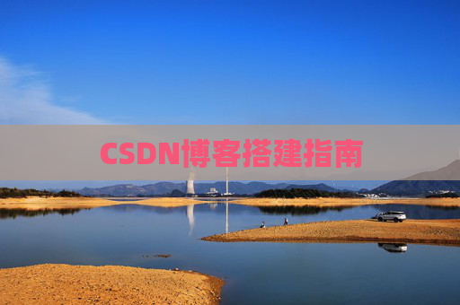 CSDN博客搭建指南