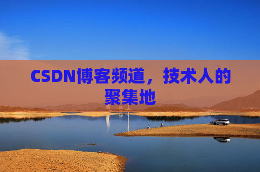 CSDN博客频道,技术人的聚集地